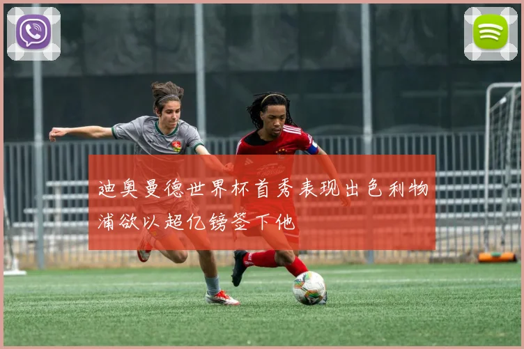 迪奥曼德世界杯首秀表现出色利物浦欲以超亿镑签下他