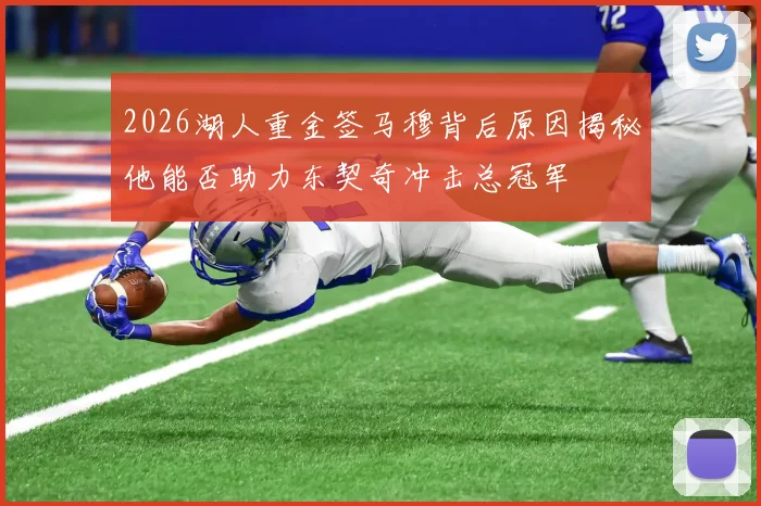 2026湖人重金签马穆背后原因揭秘他能否助力东契奇冲击总冠军