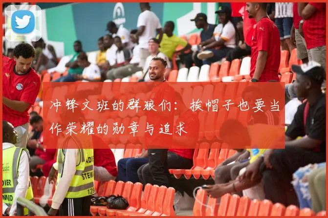 冲锋文班的群狼们：挨帽子也要当作荣耀的勋章与追求