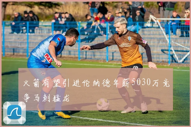 火箭有望引进伦纳德年薪5030万竞争马刺猛龙