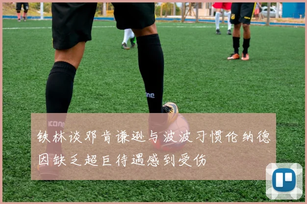 铁林谈邓肯谦逊与波波习惯伦纳德因缺乏超巨待遇感到受伤