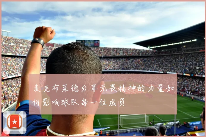 麦克布莱德分享无畏精神的力量如何影响球队每一位成员